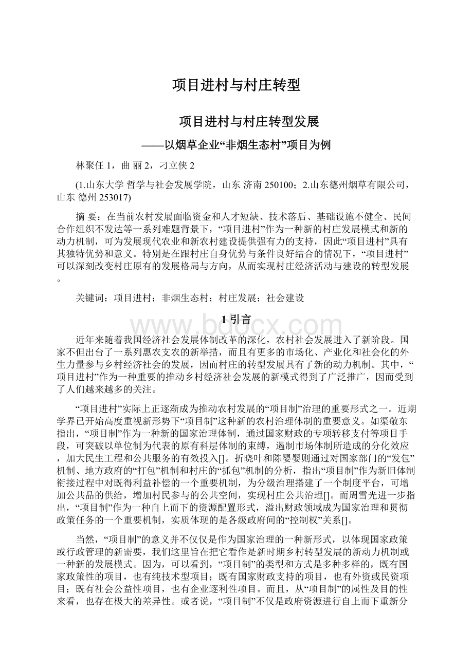 项目进村与村庄转型.docx_第1页