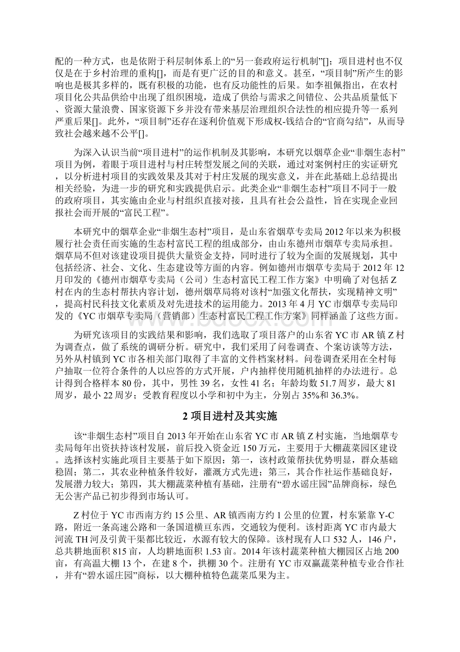 项目进村与村庄转型.docx_第2页