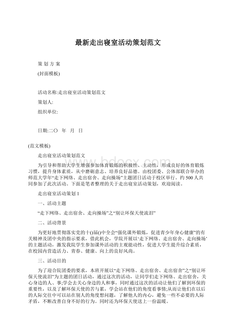 最新走出寝室活动策划范文Word格式文档下载.docx_第1页