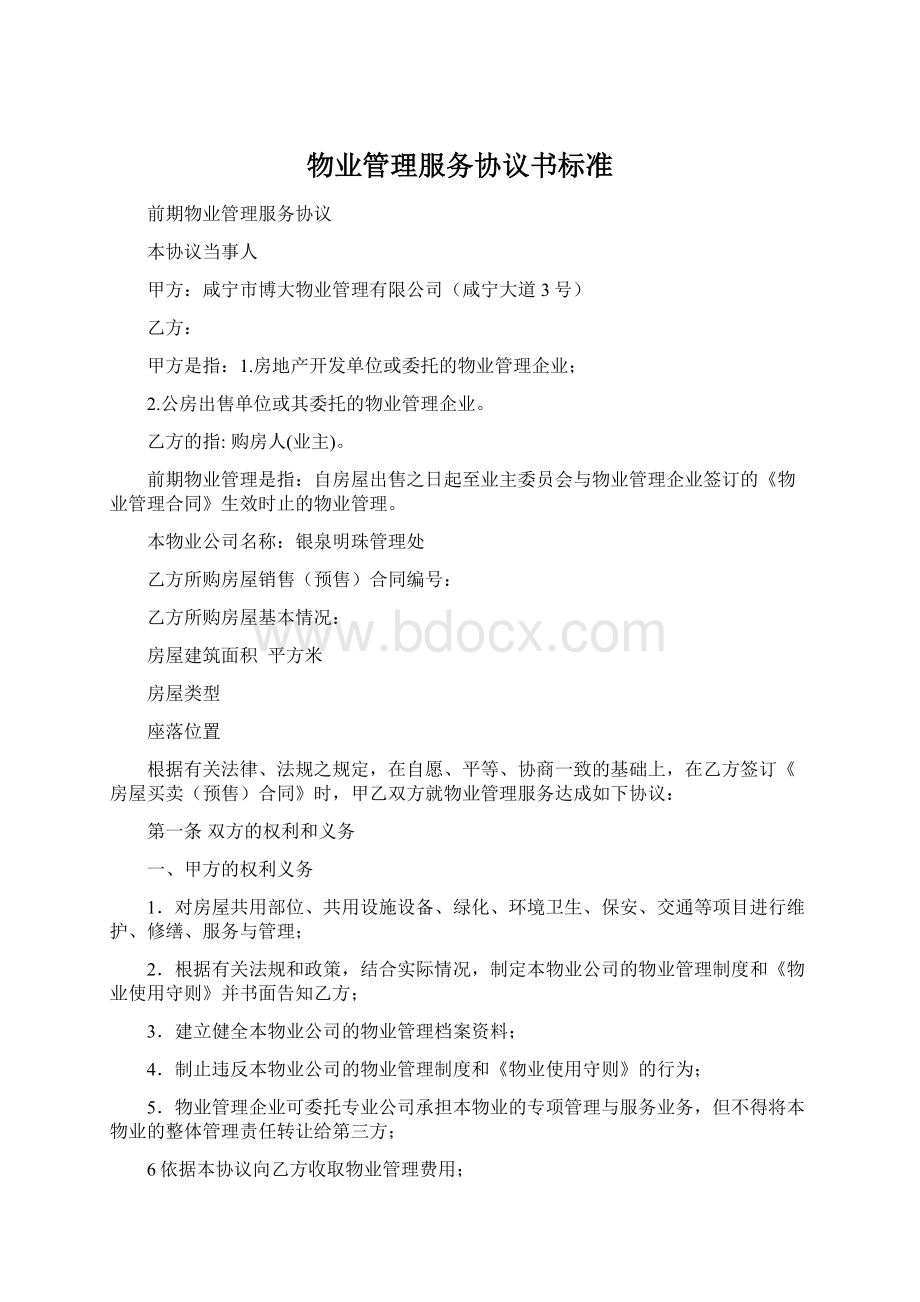 物业管理服务协议书标准.docx