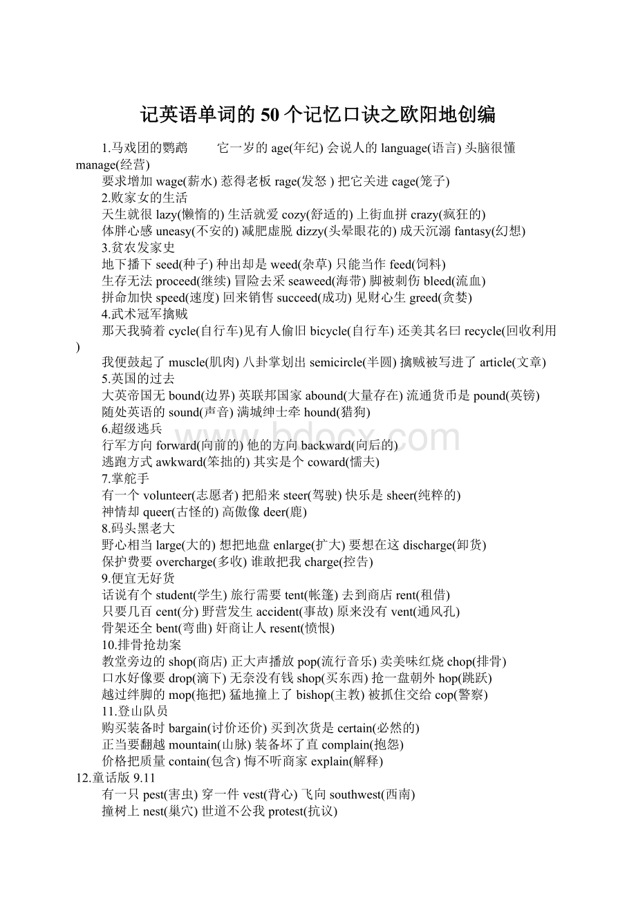 记英语单词的50个记忆口诀之欧阳地创编.docx