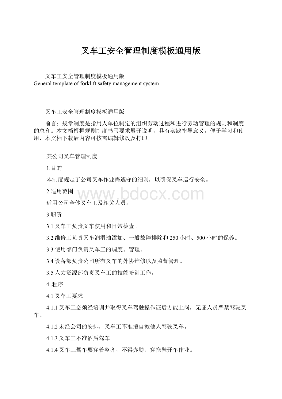 叉车工安全管理制度模板通用版Word格式.docx_第1页