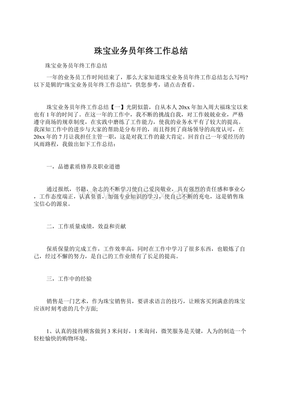 珠宝业务员年终工作总结.docx