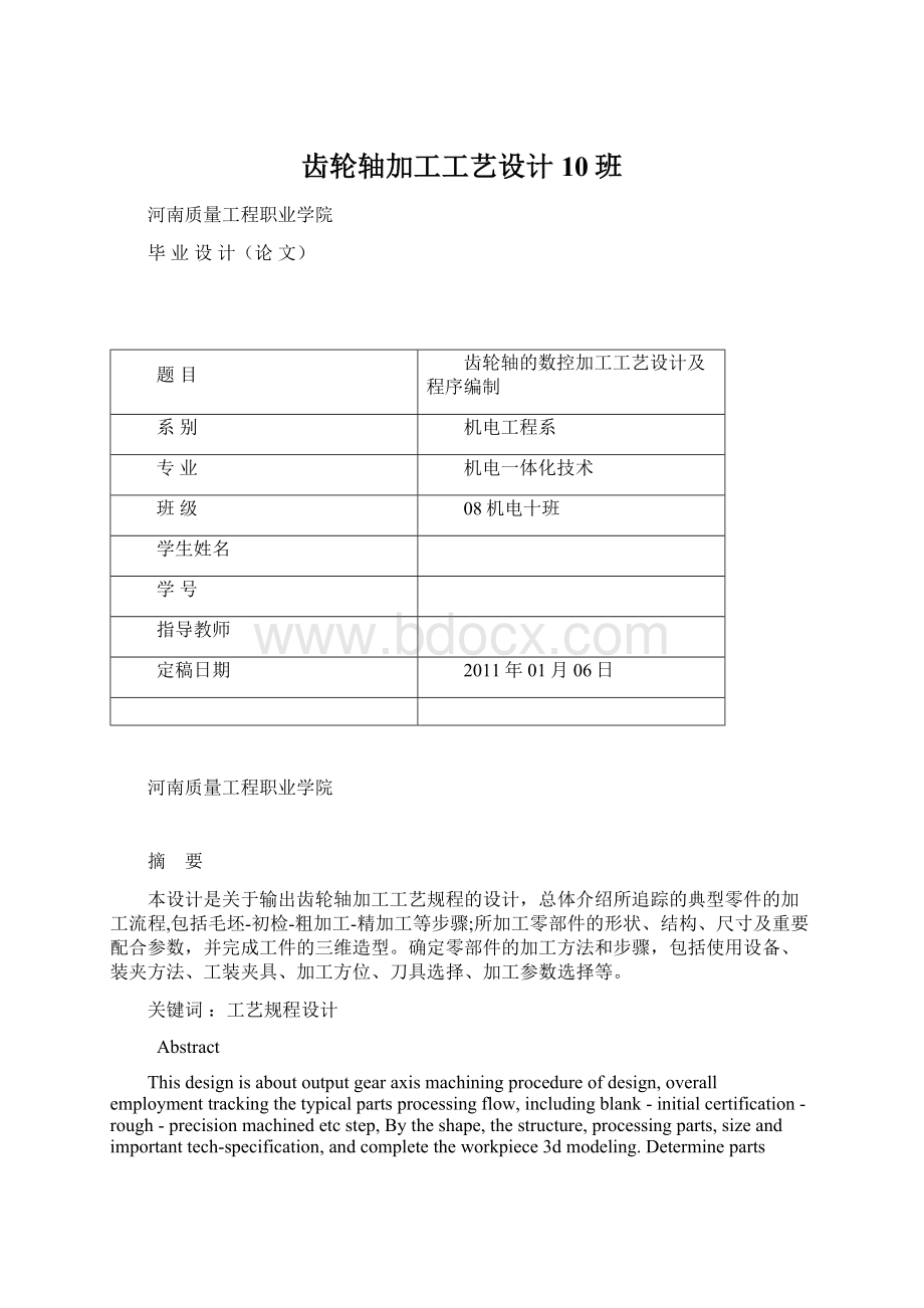 齿轮轴加工工艺设计 10班Word格式.docx