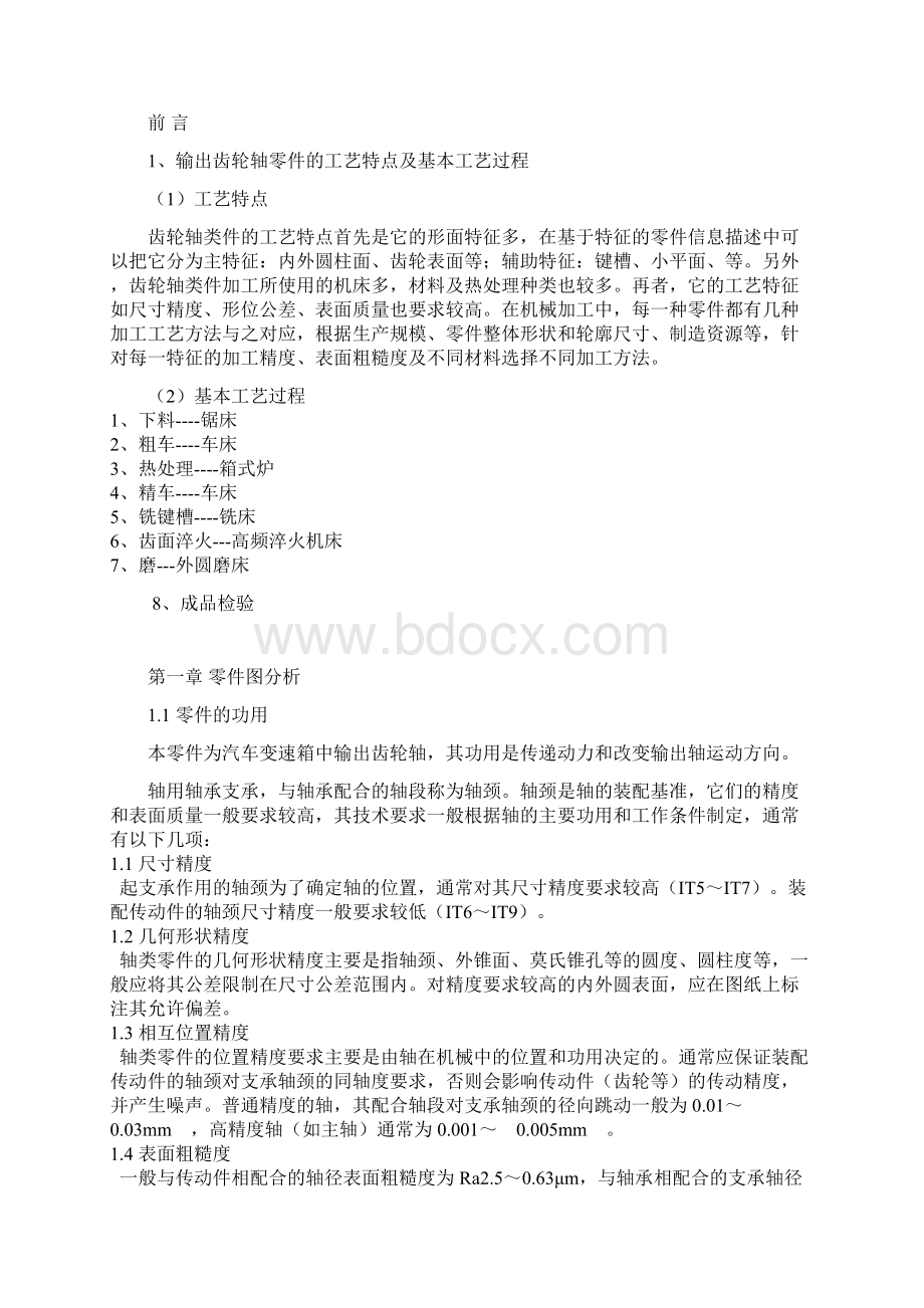 齿轮轴加工工艺设计 10班Word格式.docx_第3页