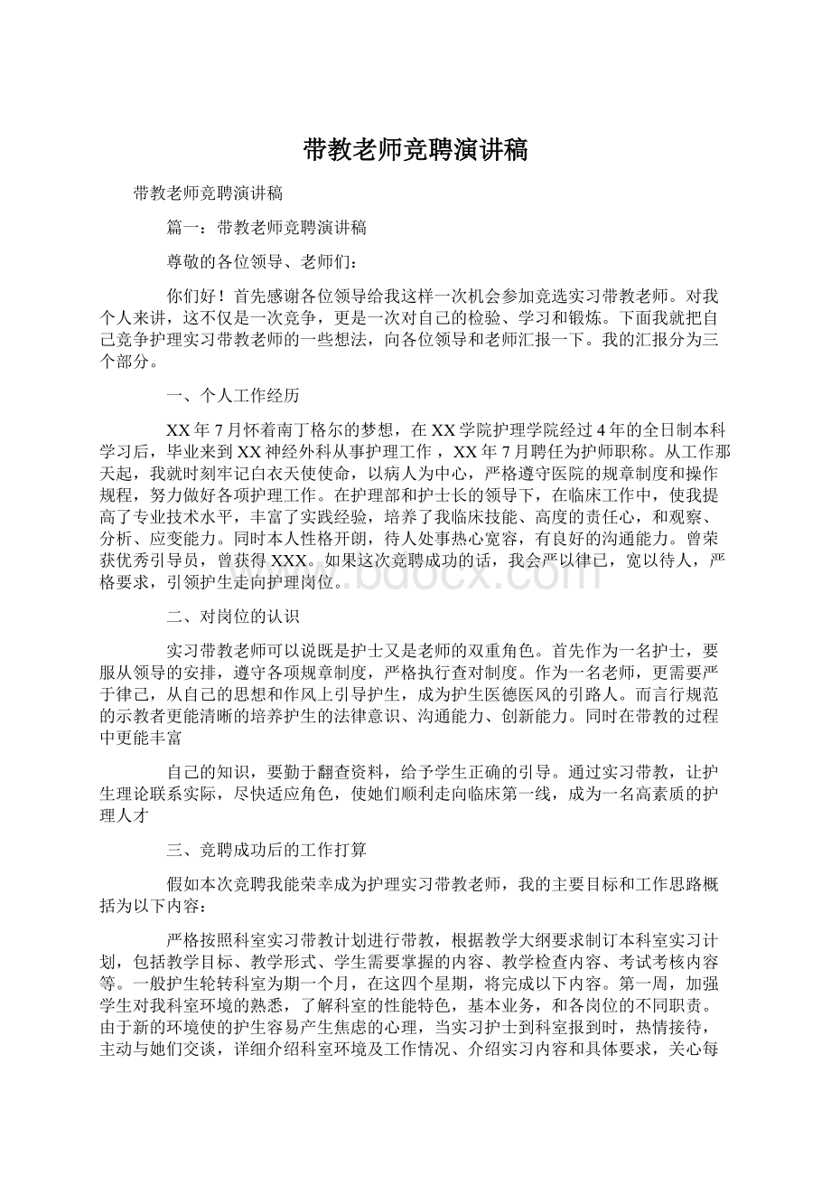 带教老师竞聘演讲稿.docx_第1页