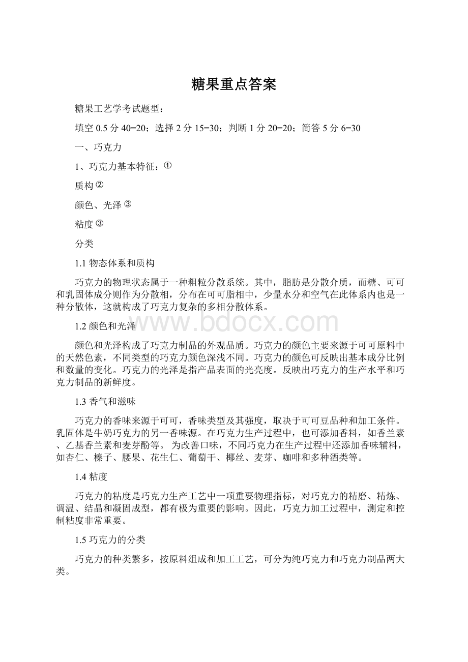 糖果重点答案Word文档格式.docx