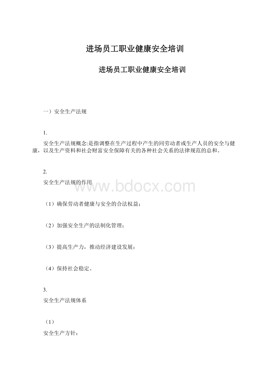 进场员工职业健康安全培训Word格式文档下载.docx