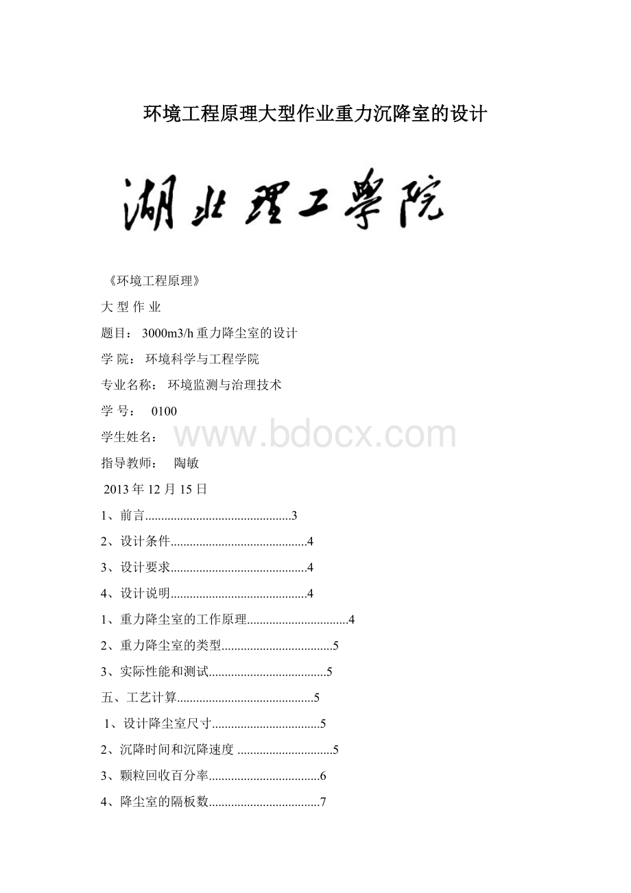 环境工程原理大型作业重力沉降室的设计Word文档下载推荐.docx