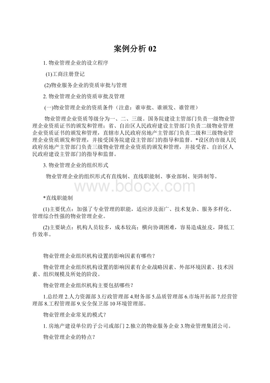 案例分析02Word文档下载推荐.docx