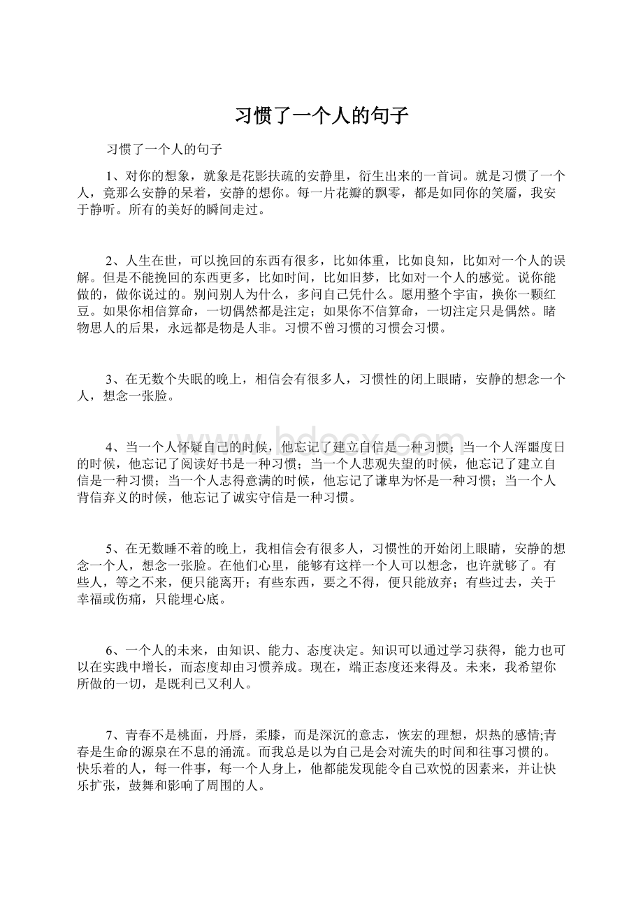 习惯了一个人的句子.docx_第1页