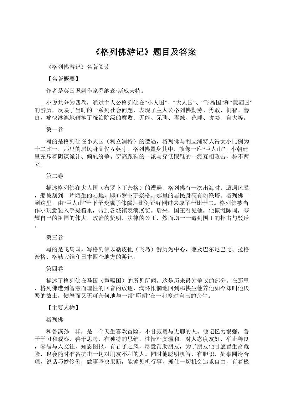 《格列佛游记》题目及答案Word文件下载.docx_第1页