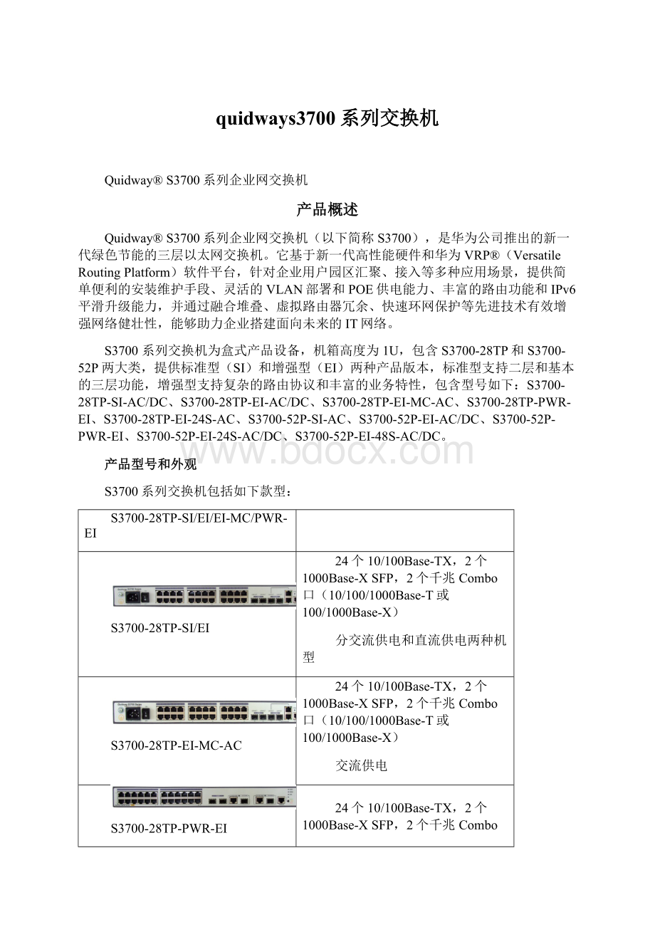 quidways3700系列交换机Word格式.docx