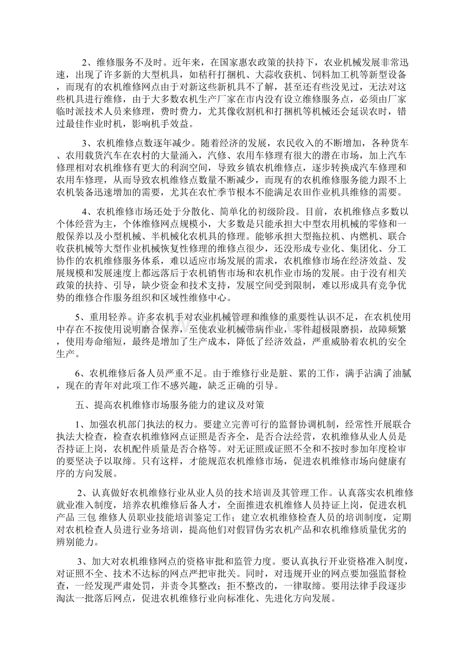 农机维修服务能力调研汇报调研汇报docWord文件下载.docx_第3页