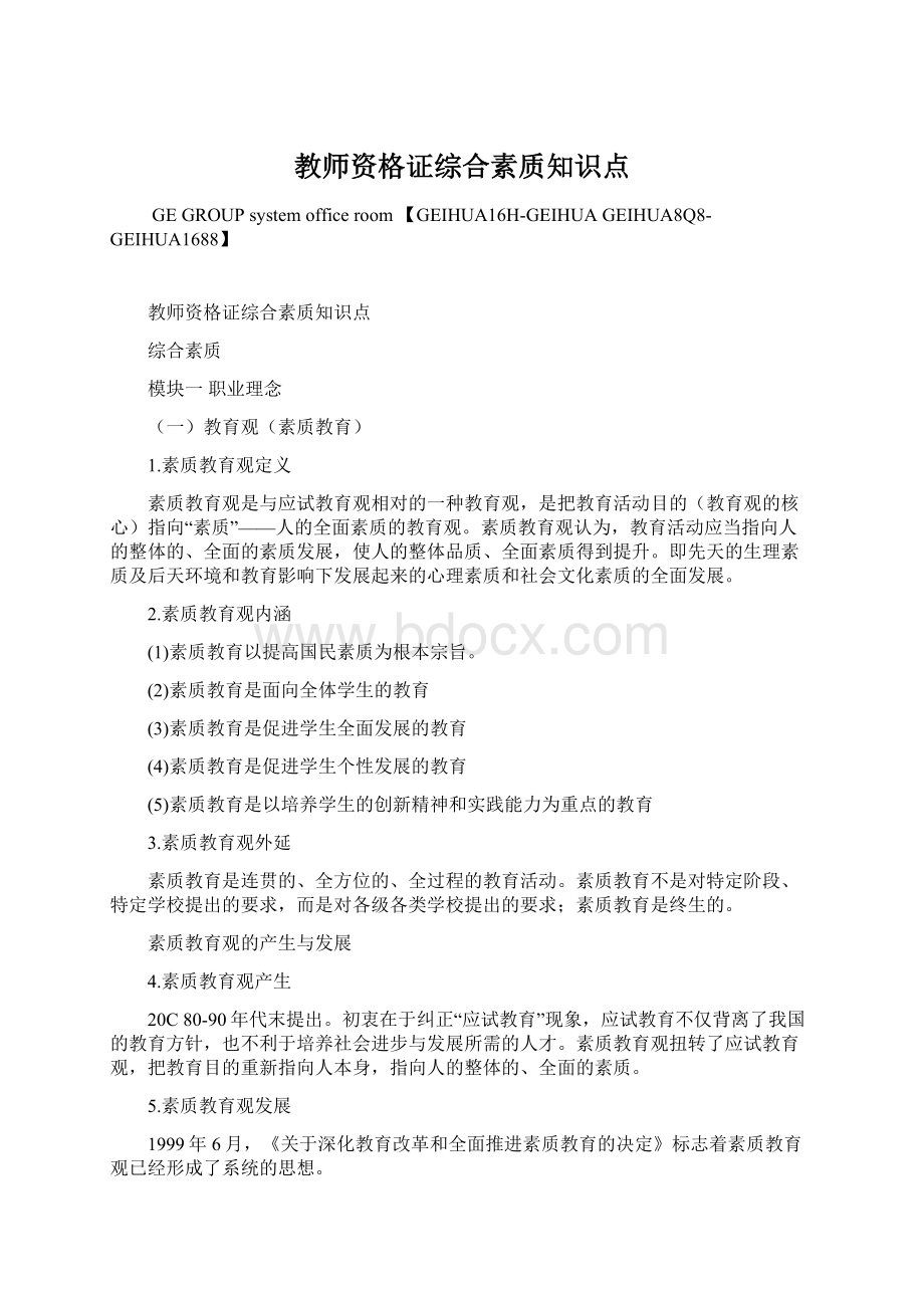 教师资格证综合素质知识点.docx