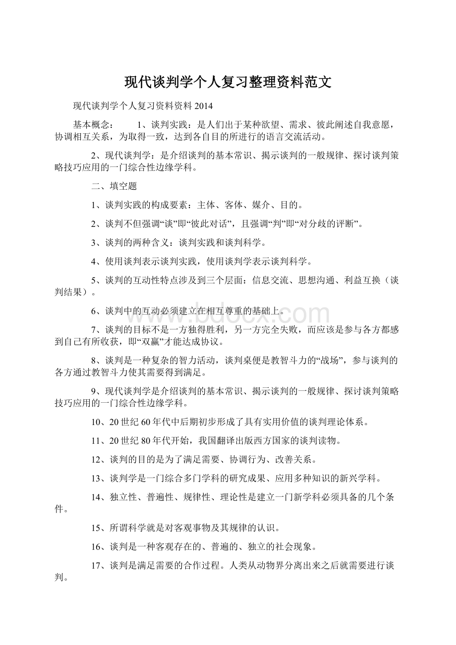 现代谈判学个人复习整理资料范文.docx_第1页