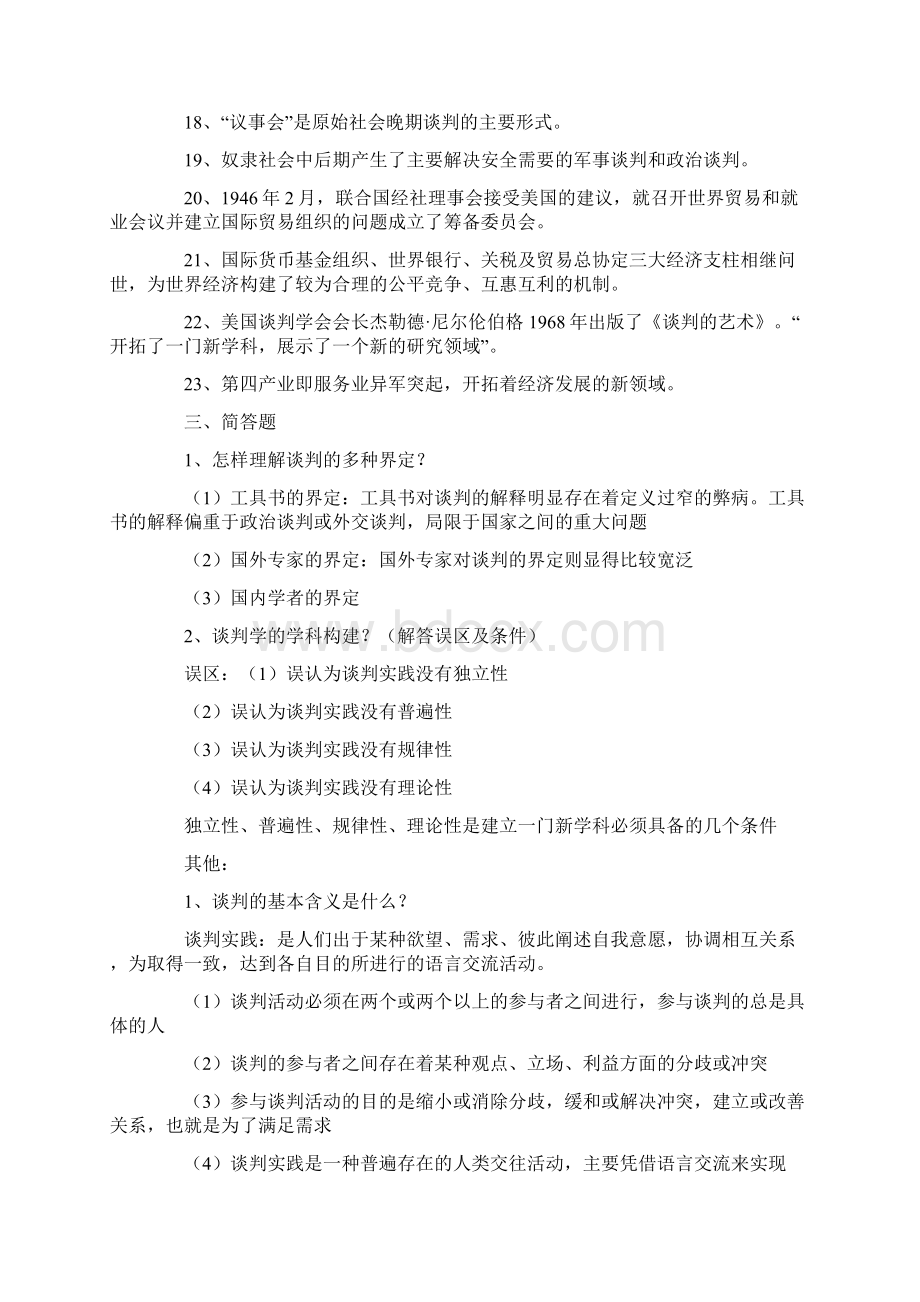 现代谈判学个人复习整理资料范文.docx_第2页