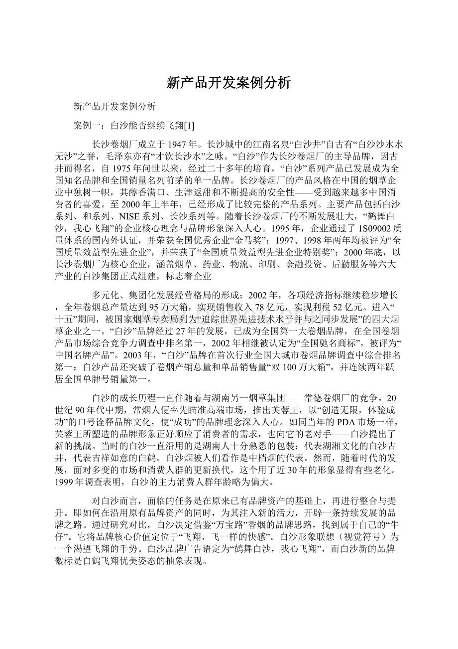 新产品开发案例分析.docx