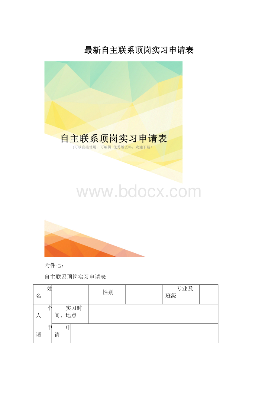 最新自主联系顶岗实习申请表.docx