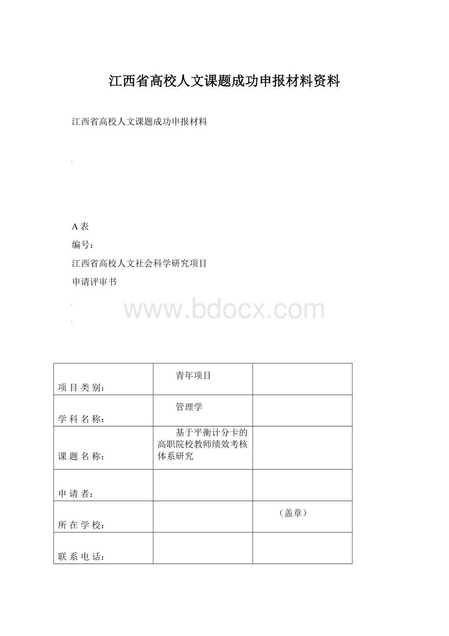 江西省高校人文课题成功申报材料资料.docx_第1页