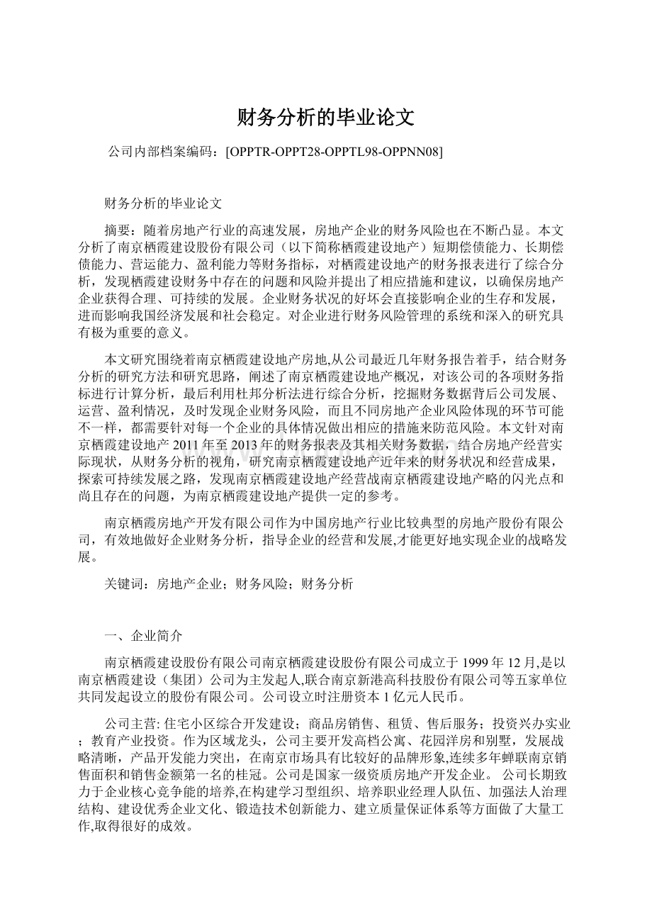 财务分析的毕业论文Word格式文档下载.docx_第1页