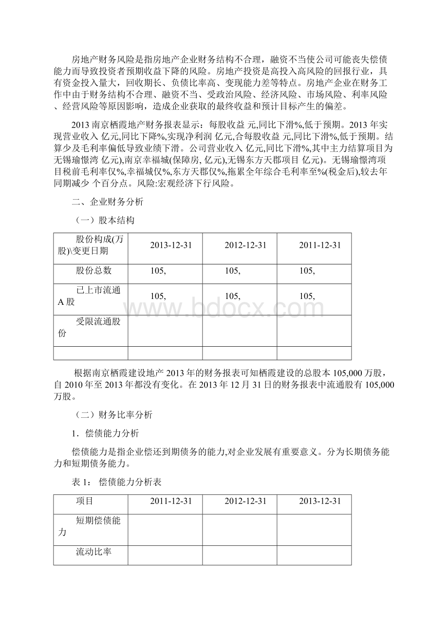 财务分析的毕业论文Word格式文档下载.docx_第2页