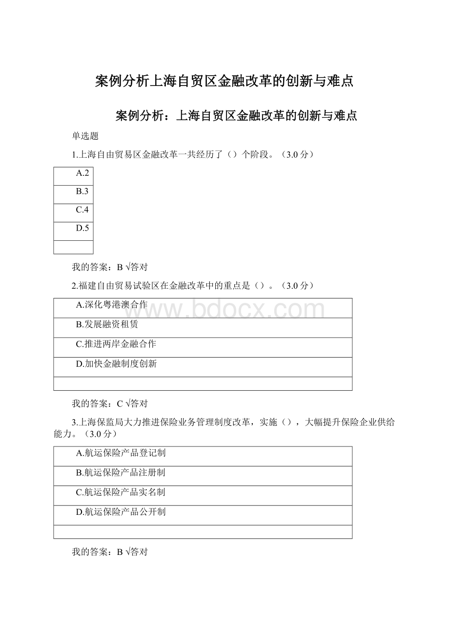 案例分析上海自贸区金融改革的创新与难点.docx