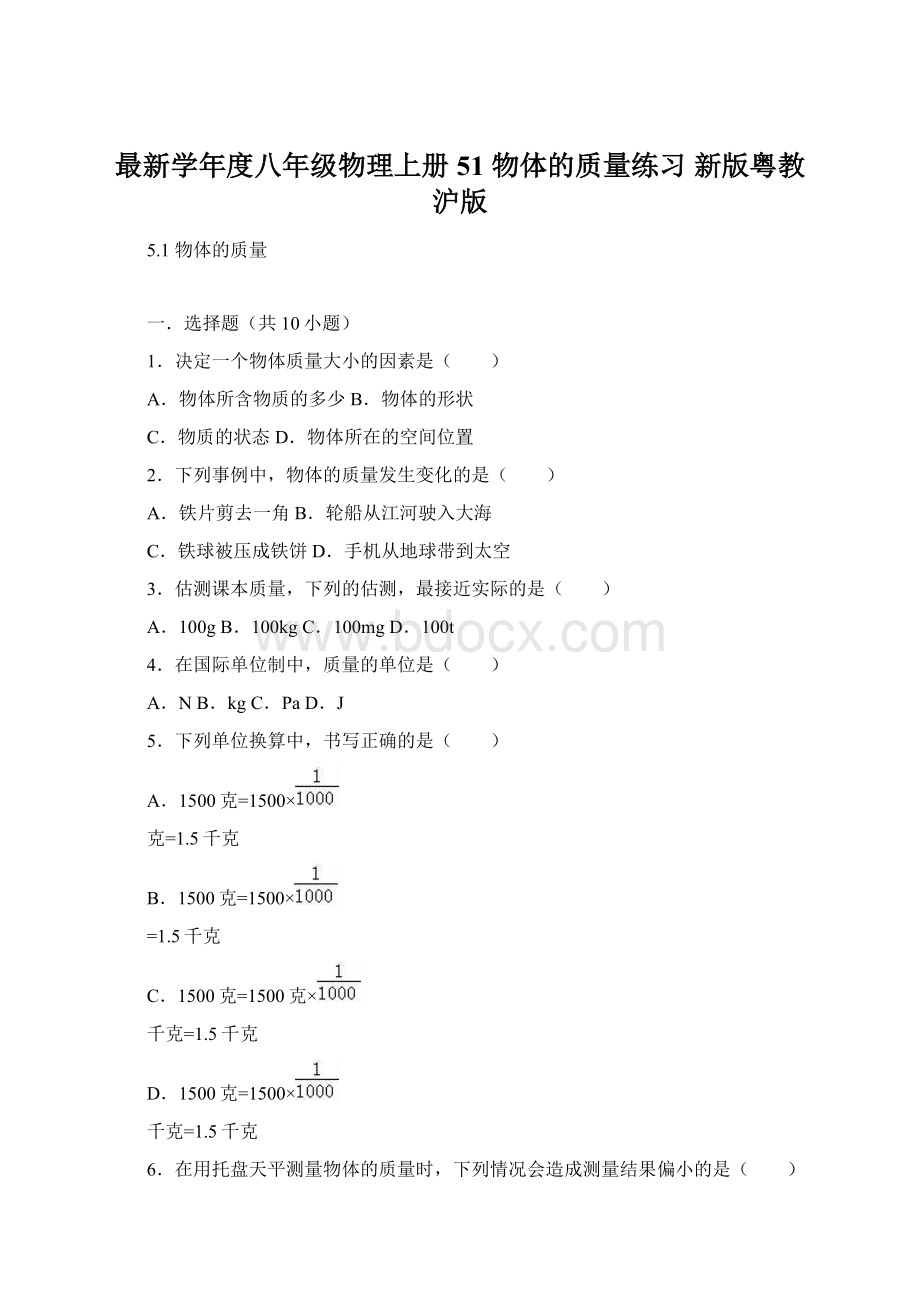 最新学年度八年级物理上册 51 物体的质量练习 新版粤教沪版Word格式.docx_第1页