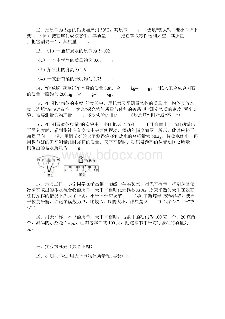 最新学年度八年级物理上册 51 物体的质量练习 新版粤教沪版Word格式.docx_第3页