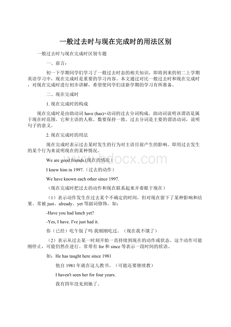 一般过去时与现在完成时的用法区别Word格式文档下载.docx_第1页