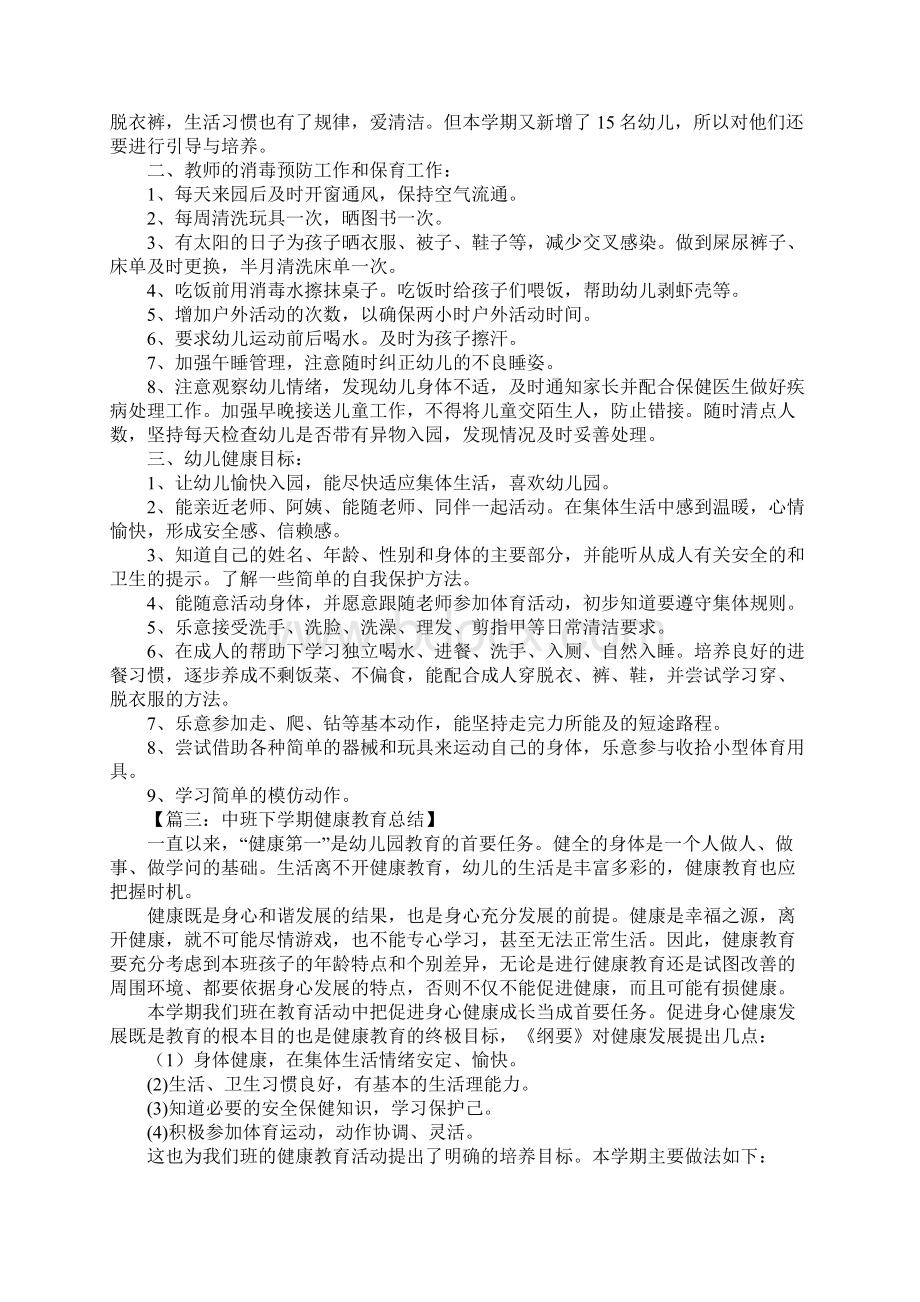 幼儿园健康教育总结文档格式.docx_第2页