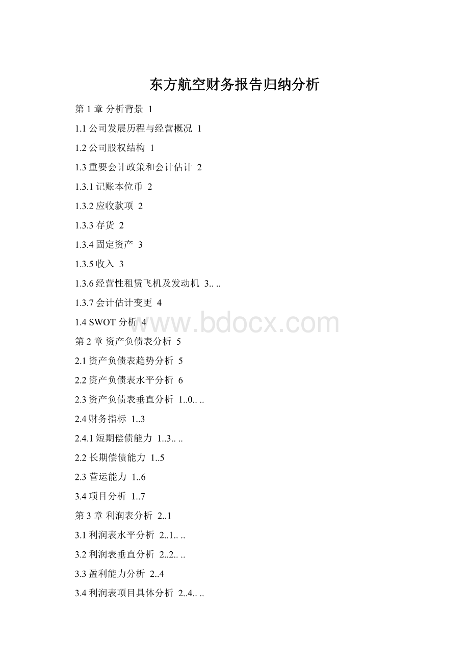 东方航空财务报告归纳分析Word文件下载.docx
