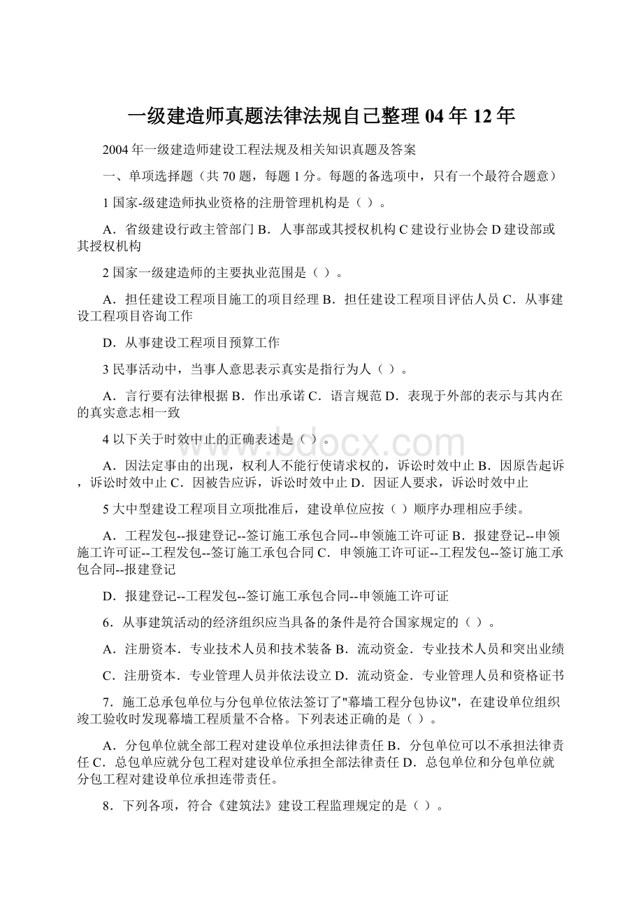 一级建造师真题法律法规自己整理04年12年Word格式.docx