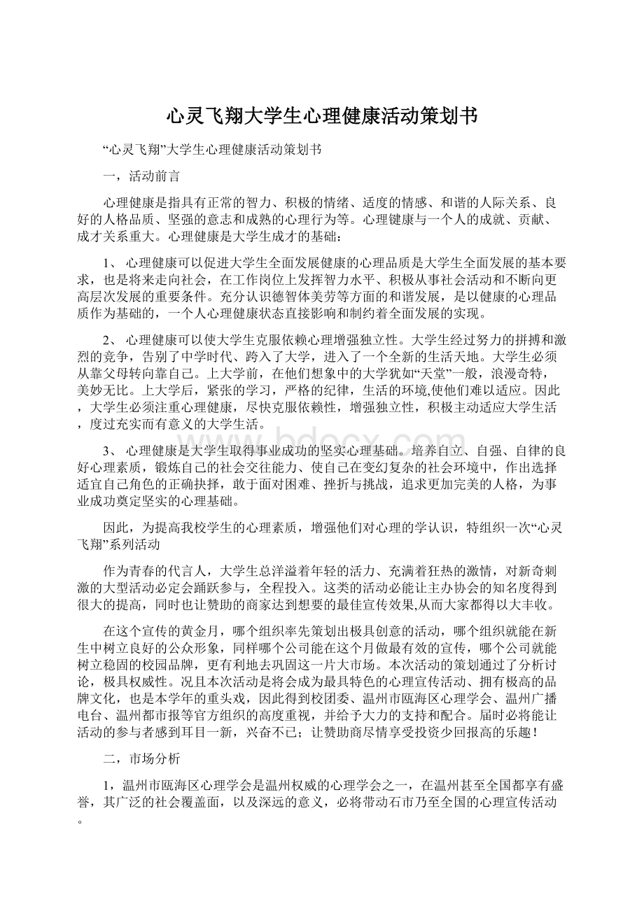 心灵飞翔大学生心理健康活动策划书.docx_第1页