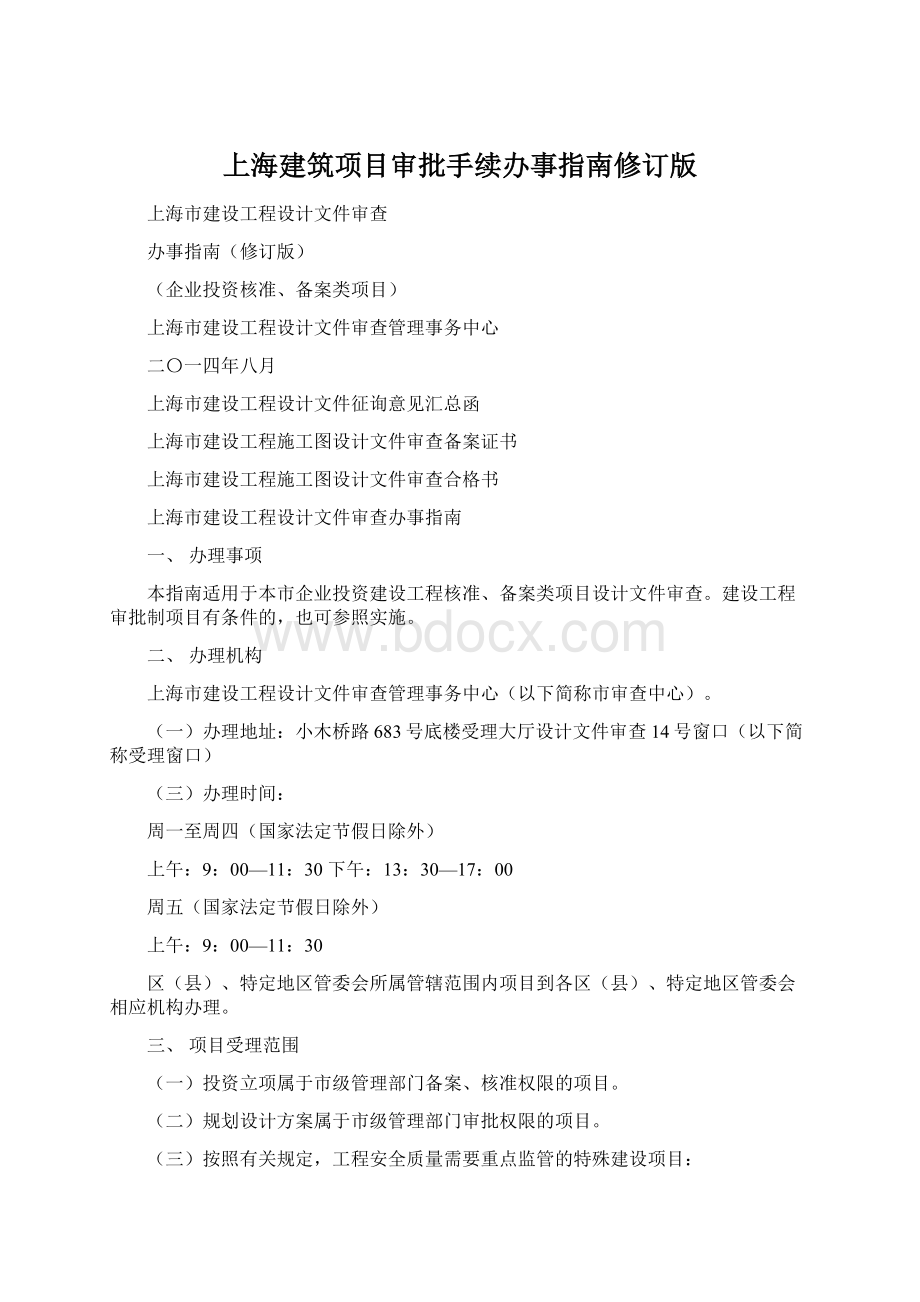 上海建筑项目审批手续办事指南修订版.docx_第1页