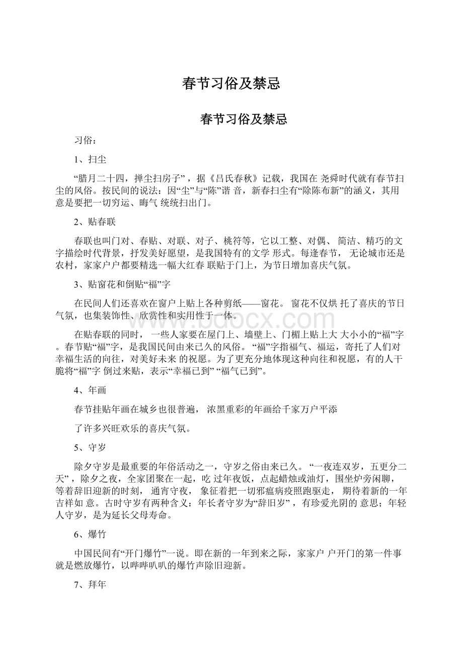 春节习俗及禁忌文档格式.docx_第1页