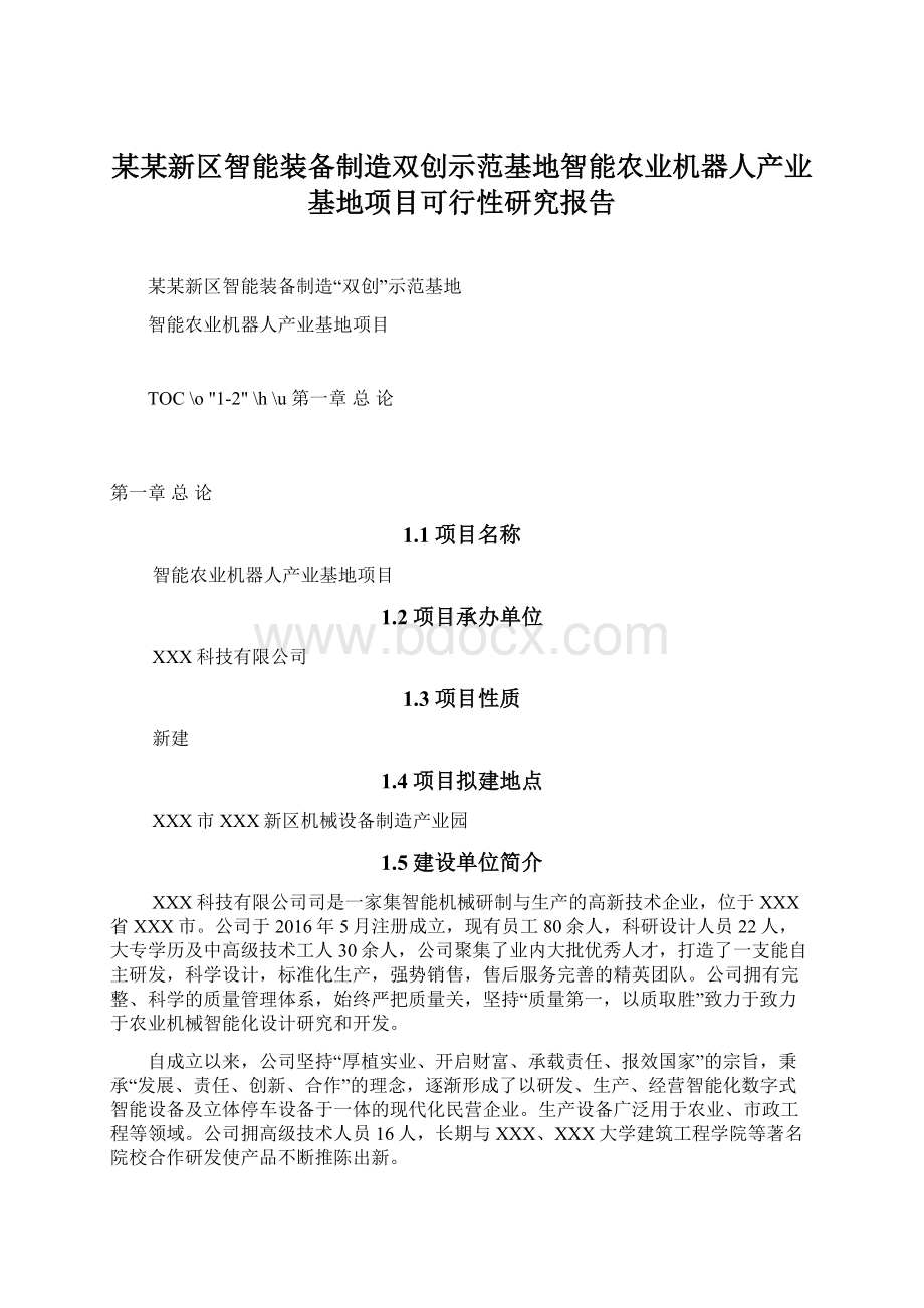 某某新区智能装备制造双创示范基地智能农业机器人产业基地项目可行性研究报告.docx