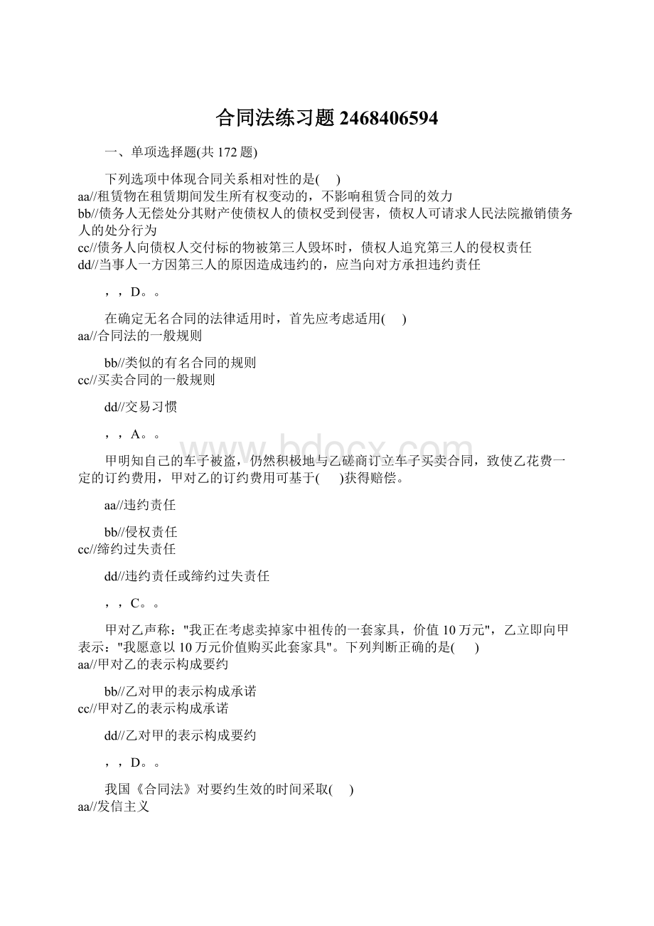 合同法练习题2468406594Word文件下载.docx