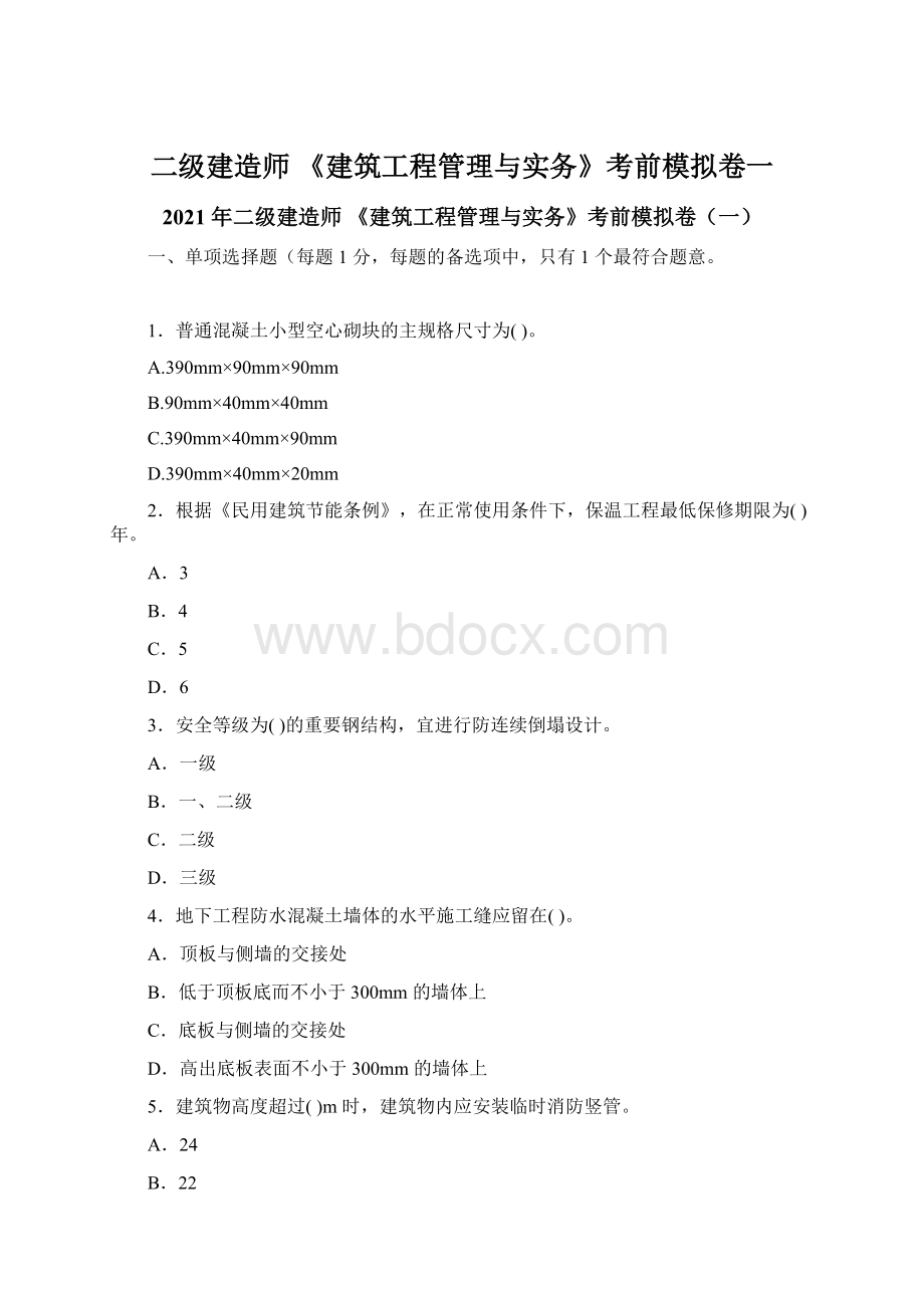 二级建造师 《建筑工程管理与实务》考前模拟卷一.docx_第1页