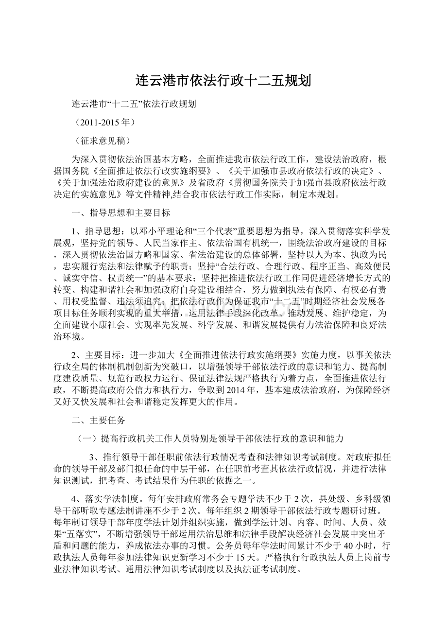 连云港市依法行政十二五规划Word格式文档下载.docx_第1页