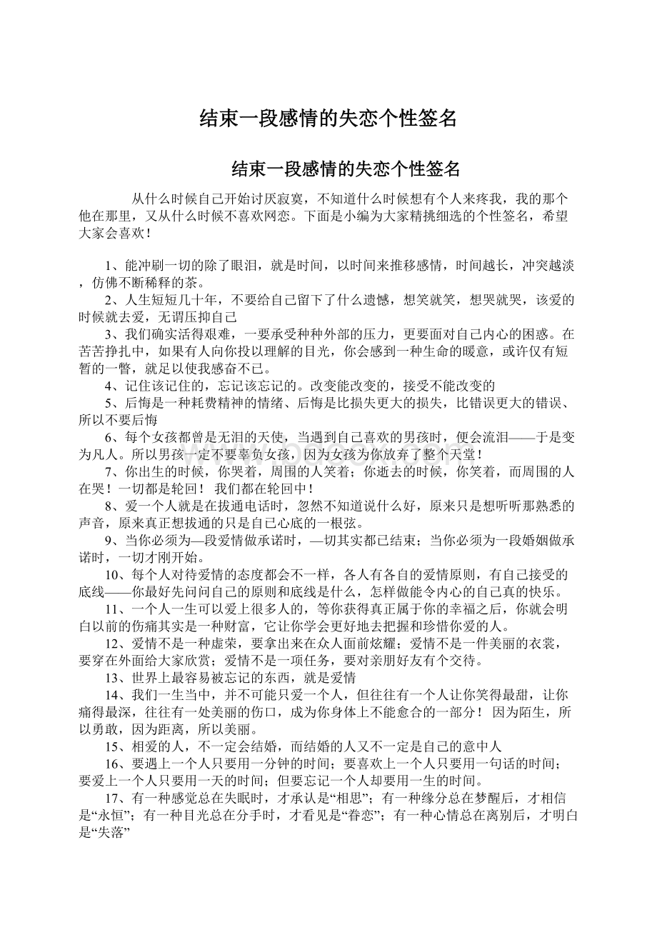 结束一段感情的失恋个性签名Word格式文档下载.docx