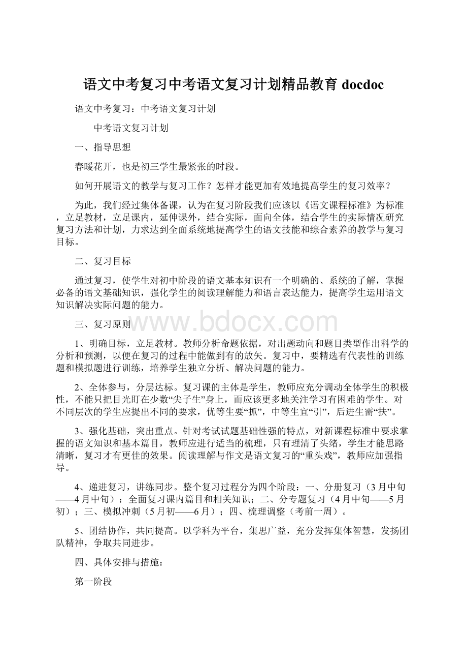 语文中考复习中考语文复习计划精品教育docdocWord格式文档下载.docx