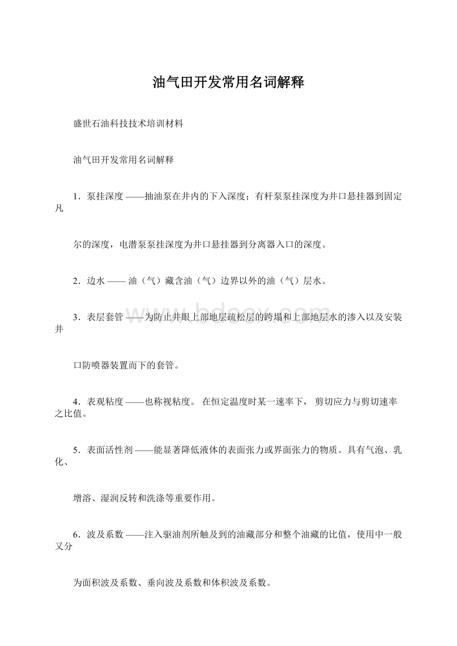 油气田开发常用名词解释Word格式.docx_第1页