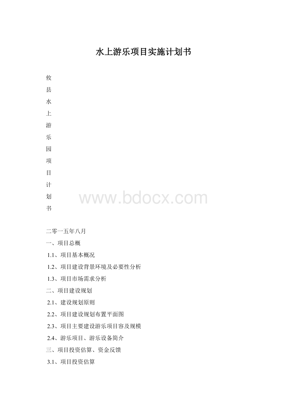 水上游乐项目实施计划书Word格式.docx