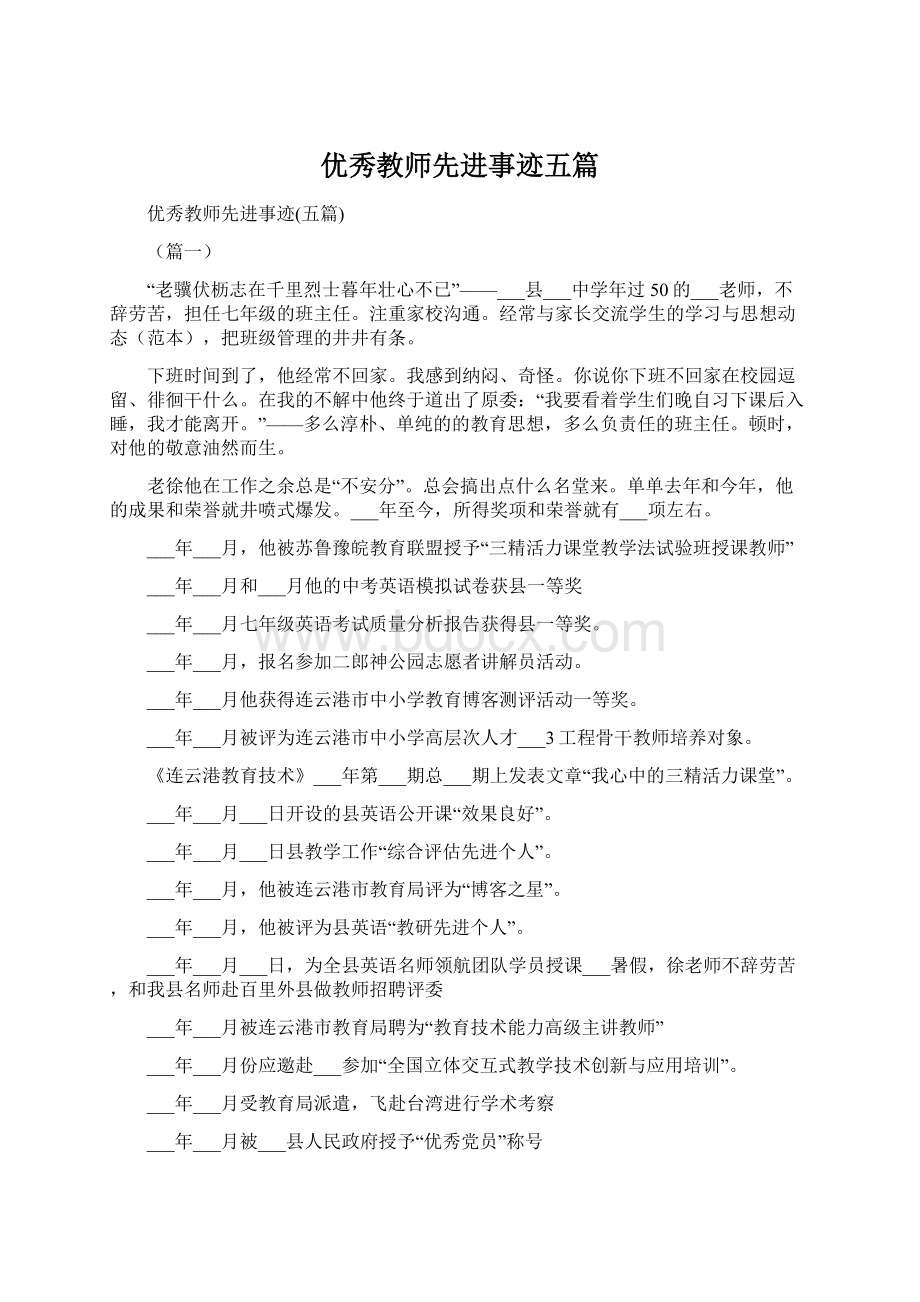 优秀教师先进事迹五篇.docx