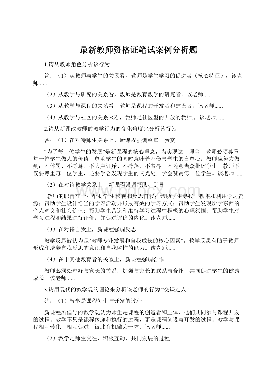 最新教师资格证笔试案例分析题Word下载.docx