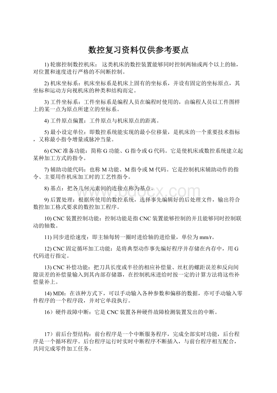 数控复习资料仅供参考要点.docx