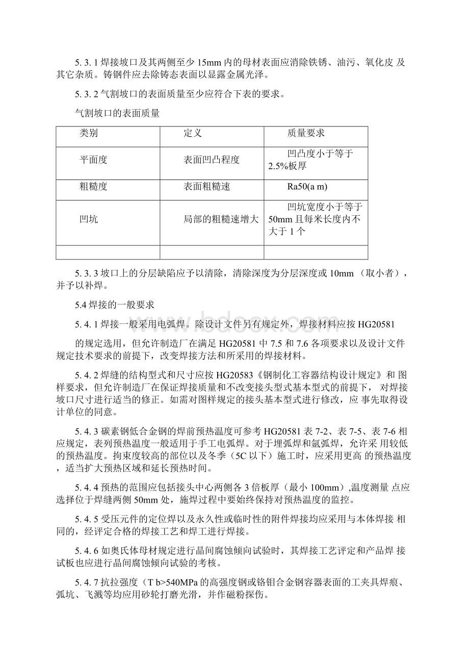 压力容器制造焊接技术标准及要求Word文件下载.docx_第2页