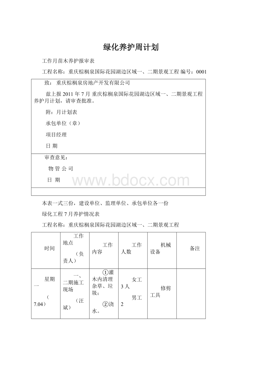 绿化养护周计划.docx