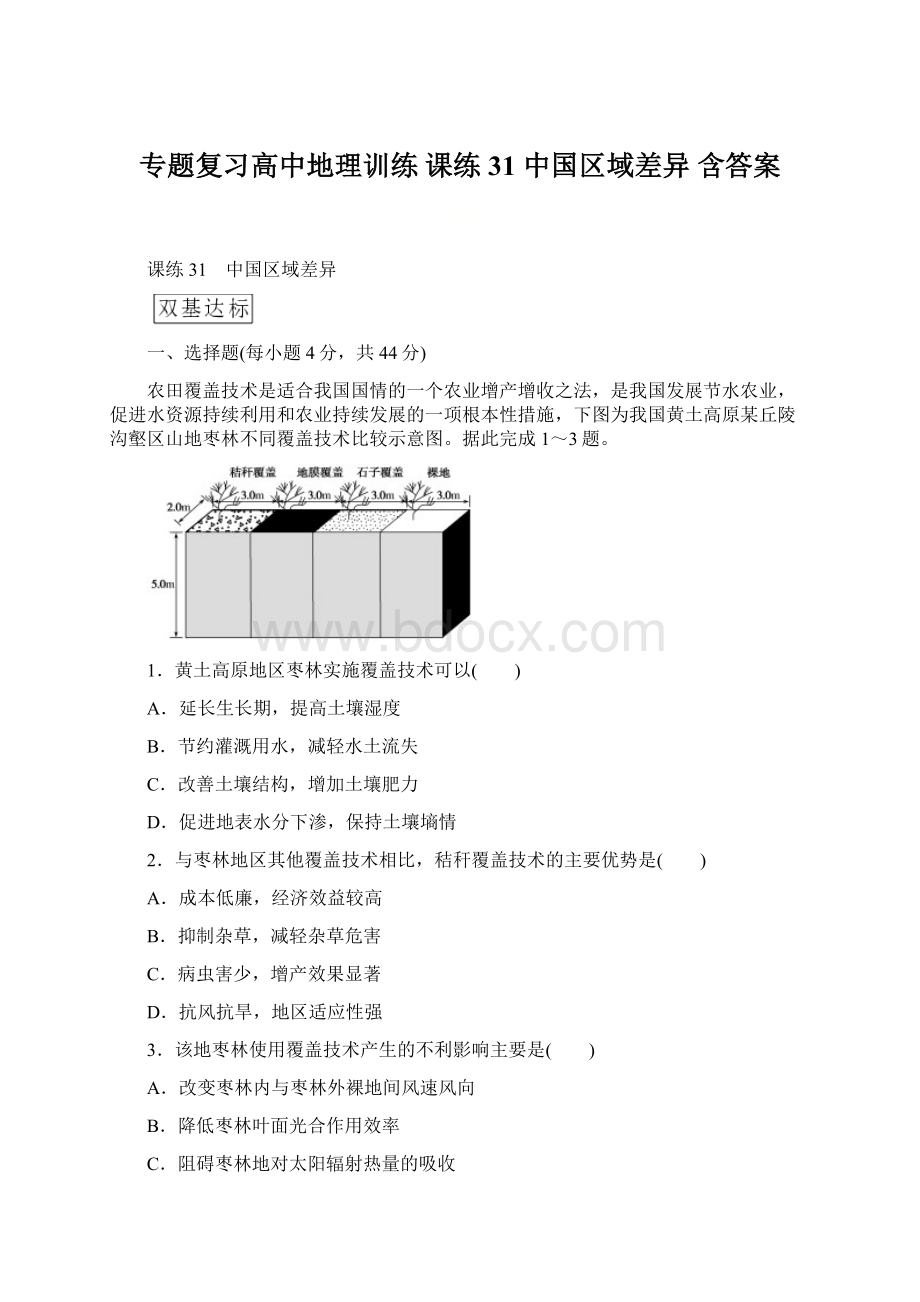 专题复习高中地理训练 课练31 中国区域差异 含答案.docx